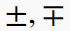 \pm, \mp