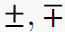 \pm, \mp