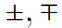 \pm, \mp