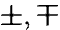 \pm, \mp